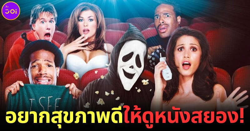 ปก ดูหนังสยองแล้วสุขภาพดี 1