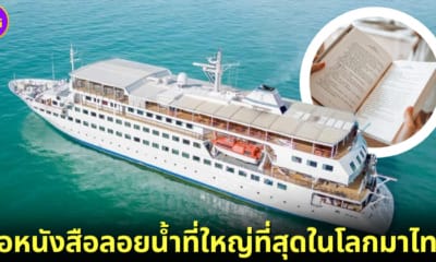 ปก ดูโลส โฮป Doulos Hope เรือหนังสือลอยน้ำที่ใหญ่ที่สุดในโลก