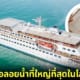 ปก ดูโลส โฮป Doulos Hope เรือหนังสือลอยน้ำที่ใหญ่ที่สุดในโลก