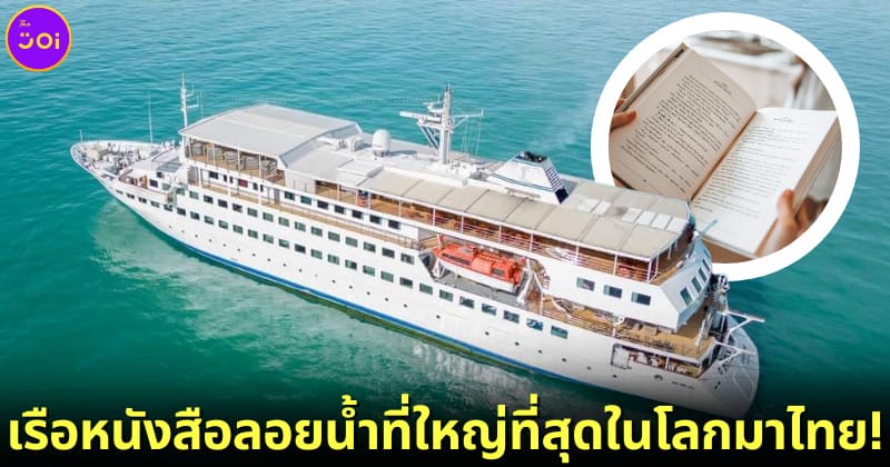ปก ดูโลส โฮป Doulos Hope เรือหนังสือลอยน้ำที่ใหญ่ที่สุดในโลก
