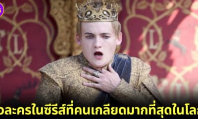 ปก ตัวละครในซีรีส์ที่คนเกลียดมากที่สุดในโลก 2023