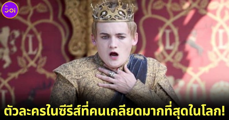 ปก ตัวละครในซีรีส์ที่คนเกลียดมากที่สุดในโลก 2023