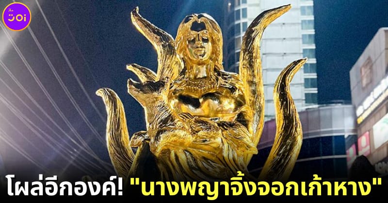 ปก นางพญาจิ้งจอกเก้าหาง ศาลครูกายแก้ว รัชดา