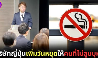 ปก บริษัทญี่ปุ่นเพิ่มวันหยุดอีก 6 วันให้พนักงานที่ไม่สูบบุหรี่