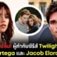 ปก ผู้กำกับซีรีส์ Twilight เผย Jenna Ortega และ Jacob Elordi เหมาะรับบท Bella และ Edward Cullen