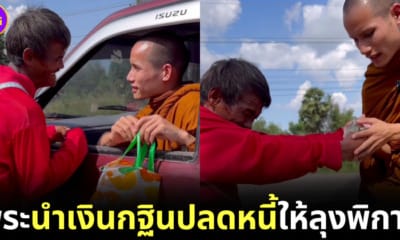 ปก พระวัดป่าดอนเทือนนำเงินกฐินช่วยลุงพิการ