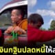ปก พระวัดป่าดอนเทือนนำเงินกฐินช่วยลุงพิการ