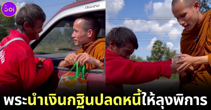 ปก พระวัดป่าดอนเทือนนำเงินกฐินช่วยลุงพิการ
