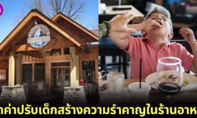 ปก ร้านอาหารคิดค่าปรับเด็กสร้างความรำคาญแก่ผู้อื่น