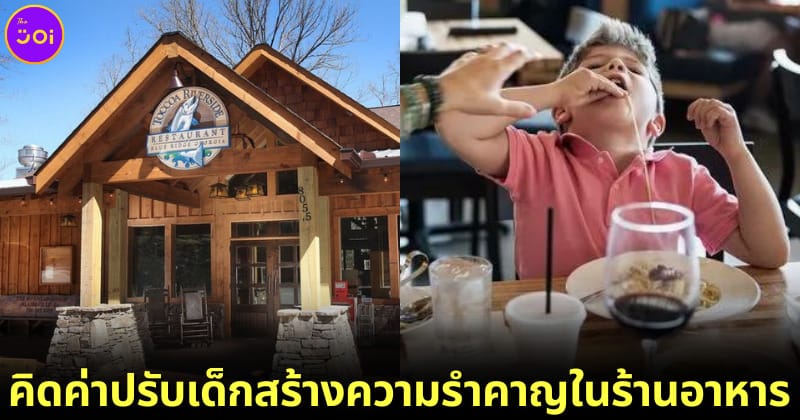 ปก ร้านอาหารคิดค่าปรับเด็กสร้างความรำคาญแก่ผู้อื่น