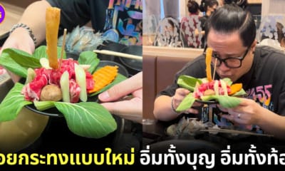 ปก ลอยกระทงในหม้อชาบู สุกี้