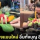 ปก ลอยกระทงในหม้อชาบู สุกี้