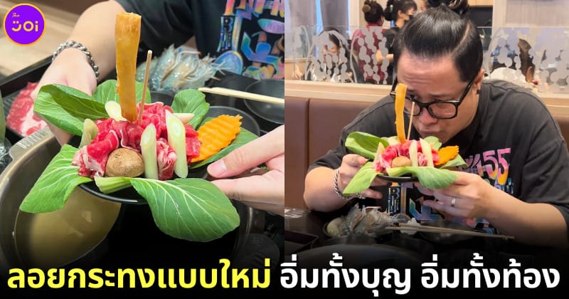 ปก ลอยกระทงในหม้อชาบู สุกี้