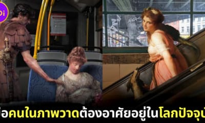 ปก ศิลปินตัดต่อภาพคนในภาพคลาสสิกให้อยู่ในยุคปัจจุบัน
