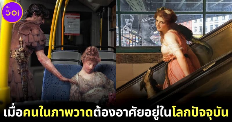 ปก ศิลปินตัดต่อภาพคนในภาพคลาสสิกให้อยู่ในยุคปัจจุบัน
