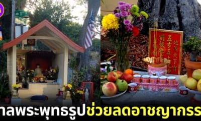 ปก สร้างศาลพระพุทธรูปลดอัตราการเกิดเหตุอาชญากรรม