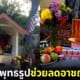 ปก สร้างศาลพระพุทธรูปลดอัตราการเกิดเหตุอาชญากรรม
