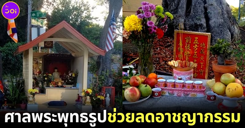 ปก สร้างศาลพระพุทธรูปลดอัตราการเกิดเหตุอาชญากรรม