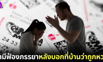 ปก สามีฟ้องร้องภรรยาหลังบอกครอบครัวว่าถูกลอตโต้ mega millions