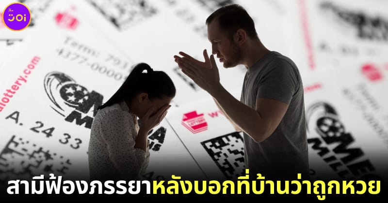 ปก สามีฟ้องร้องภรรยาหลังบอกครอบครัวว่าถูกลอตโต้ mega millions