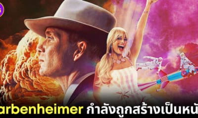 ปก หนัง barbenheimer กำลังถูกสร้างเป็นหนังต้นทุนต่ำ