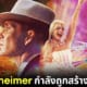 ปก หนัง barbenheimer กำลังถูกสร้างเป็นหนังต้นทุนต่ำ