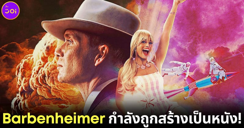 ปก หนัง barbenheimer กำลังถูกสร้างเป็นหนังต้นทุนต่ำ