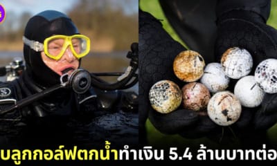 ปก หนุ่มอเมริกันเก็บลุกกอล์ฟได้ปีละ 5.4 ล้านบาท