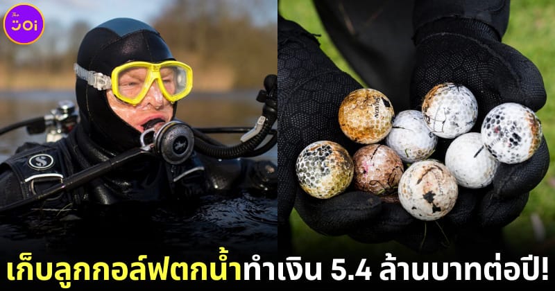 ปก หนุ่มอเมริกันเก็บลุกกอล์ฟได้ปีละ 5.4 ล้านบาท