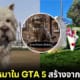 ปก หมาในเกม GTA 5 สร้างจากเรื่องจริง