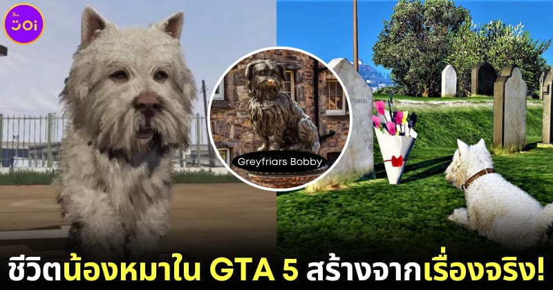 ปก หมาในเกม GTA 5 สร้างจากเรื่องจริง