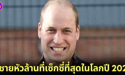 ปก เจ้าชายวิลเลียม ผู้ชายหัวล้านที่เซ็กซี่ที่สุด 2023