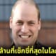 ปก เจ้าชายวิลเลียม ผู้ชายหัวล้านที่เซ็กซี่ที่สุด 2023