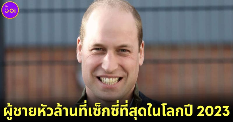 ปก เจ้าชายวิลเลียม ผู้ชายหัวล้านที่เซ็กซี่ที่สุด 2023