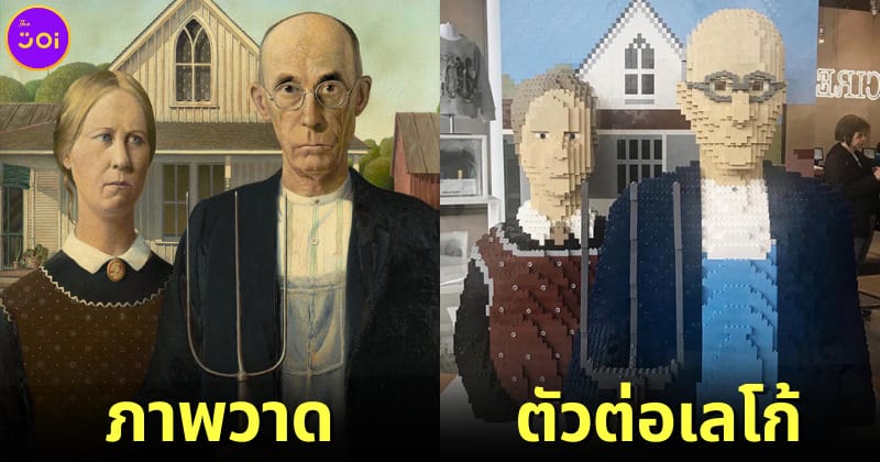 ปก เมื่อเลโก้เรียงตัวต่อเป็นภาพวาดดังระดับโลก