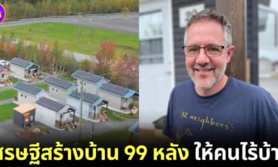 เศรษฐีแคนาดาสร้างบ้าน 99 หลังให้คนไร้บ้าน