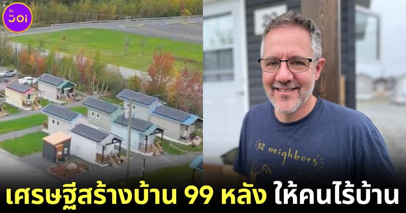 เศรษฐีแคนาดาสร้างบ้าน 99 หลังให้คนไร้บ้าน