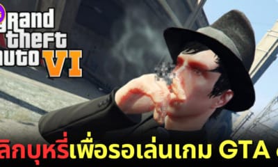 ปก แฟนเกม GTA เลิกบุหรี่เพื่อรอเล่นเกม GTA6