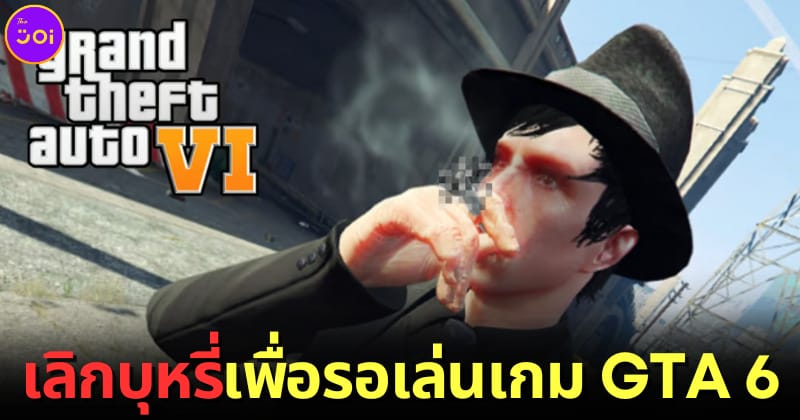 ปก แฟนเกม GTA เลิกบุหรี่เพื่อรอเล่นเกม GTA6
