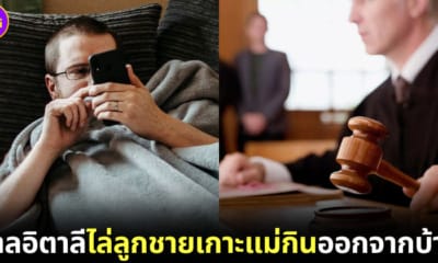 ปก แม่ชนะคดีฟ้องไล่ลูกออกจากบ้าน เพราะไม่ยอมทำอะไรเลย