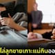 ปก แม่ชนะคดีฟ้องไล่ลูกออกจากบ้าน เพราะไม่ยอมทำอะไรเลย