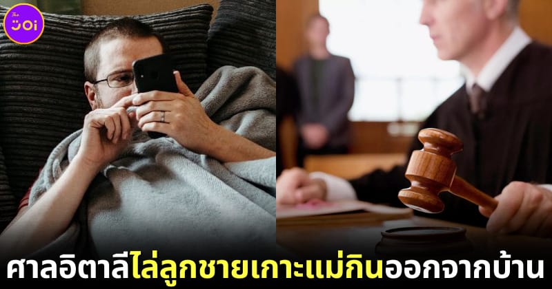 ปก แม่ชนะคดีฟ้องไล่ลูกออกจากบ้าน เพราะไม่ยอมทำอะไรเลย