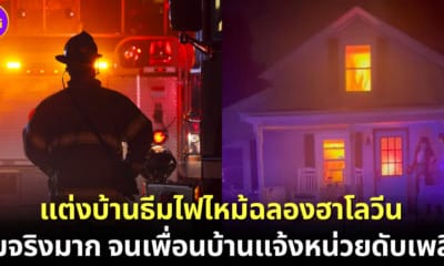 ปกฉากเพลิงไฟไหม้บ้านเหมือนจริงจนเป็นไวรัล