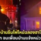 ปกฉากเพลิงไฟไหม้บ้านเหมือนจริงจนเป็นไวรัล