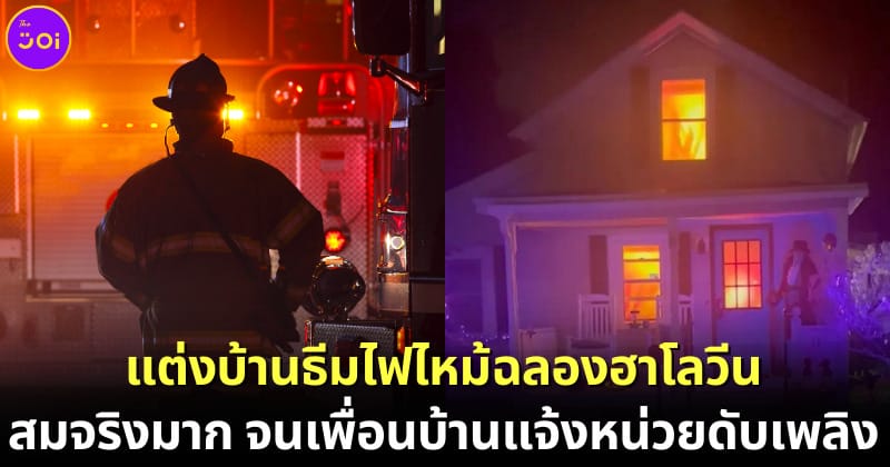 ปกฉากเพลิงไฟไหม้บ้านเหมือนจริงจนเป็นไวรัล