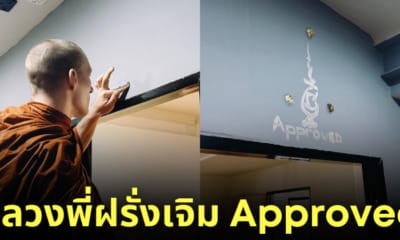 หลวงพี่ฝรั่ง เจิม approved