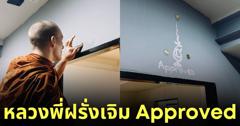 หลวงพี่ฝรั่ง เจิม approved
