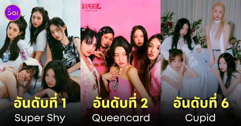 อันดับเพลง kpop เกาหลีที่ดีที่สุดปี 2023 NME