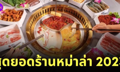 ร้านหม่าล่าหม้อไฟอร่อยที่สุด 2023