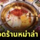 ร้านหม่าล่าหม้อไฟอร่อยที่สุด 2023